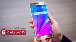 گلکسی نوت 5